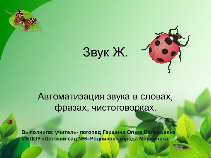 Звук Ж.Автоматизация звука в словах, фразах, чистоговорках.Выполнила: учитель- логопед Гаршина Ольга Валерьевна