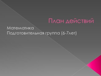 Развитие математических способностей у детей старшего школьного возраста