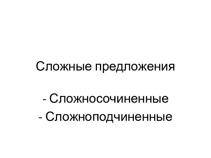 Сложные предложения- Сложносочиненные- Сложноподчиненные