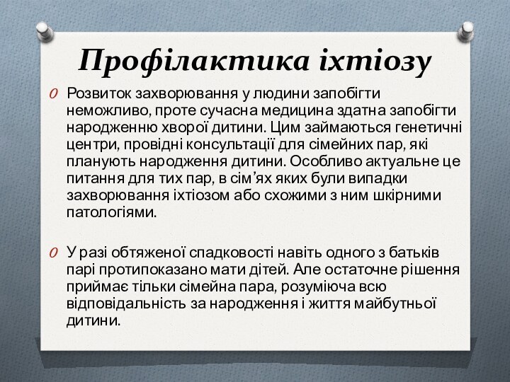 Профілактика іхтіозуРозвиток захворювання у людини запобігти неможливо, проте сучасна медицина здатна запобігти