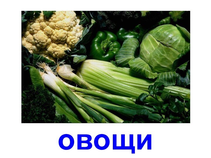 овощи