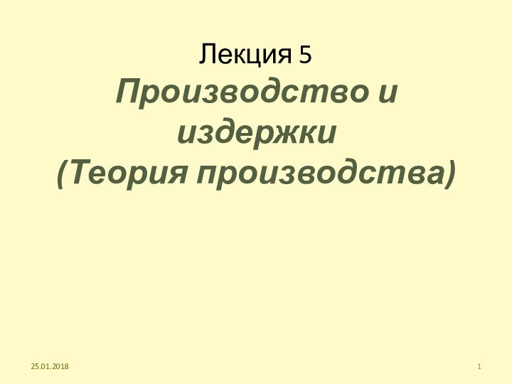 Лекция 5 Производство и издержки (Теория производства)