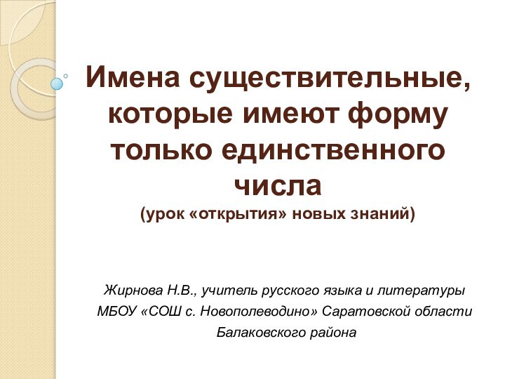 Имена существительные, которые имеют форму только единственного числа  (урок «открытия» новых