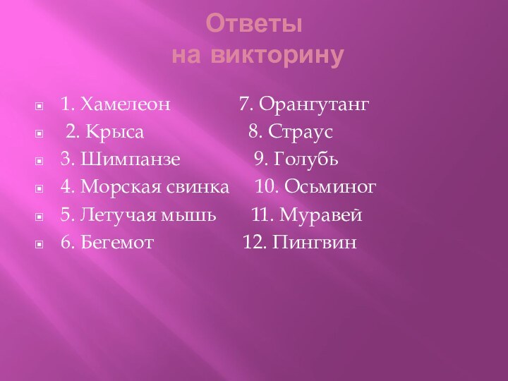 Ответы  на викторину 1. Хамелеон