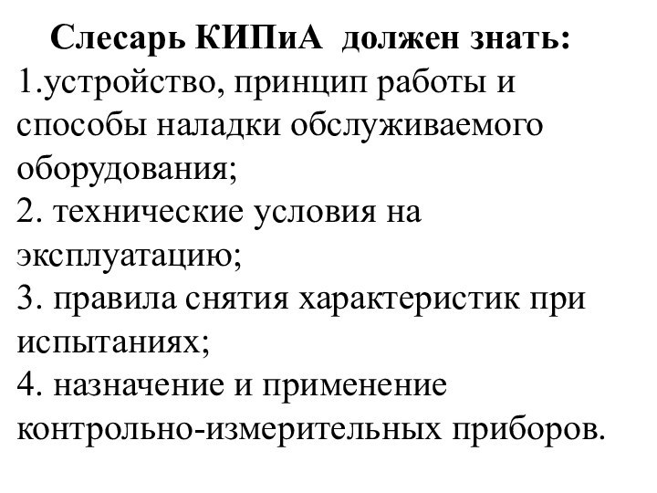 Слесарь КИПиА должен знать: 1.устройство, принцип работы и способы