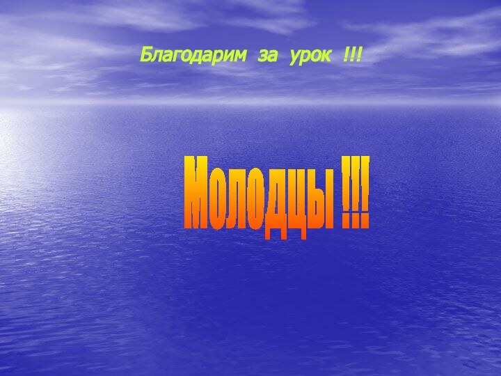 Благодарим за урок !!!Молодцы !!!