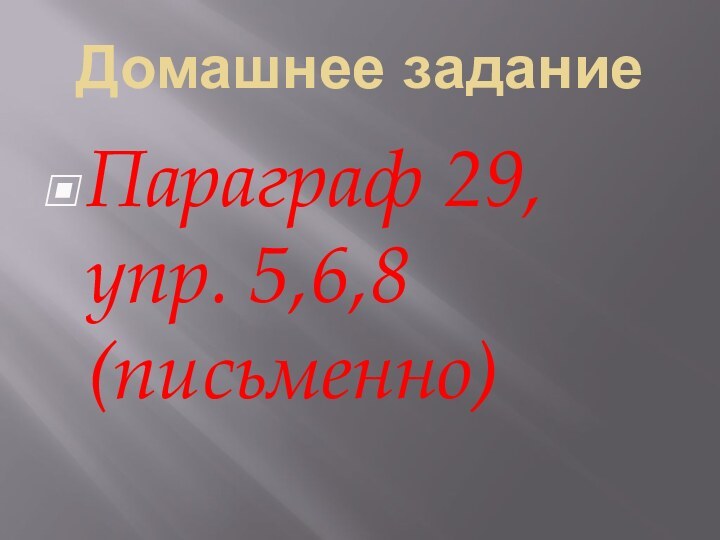 Домашнее задание Параграф 29, упр. 5,6,8 (письменно)