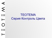 Серия Контроль Цвета