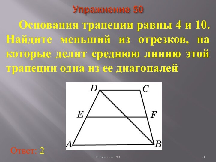 Основания трапеции равны 4 и 10. Найдите меньший из отрезков,