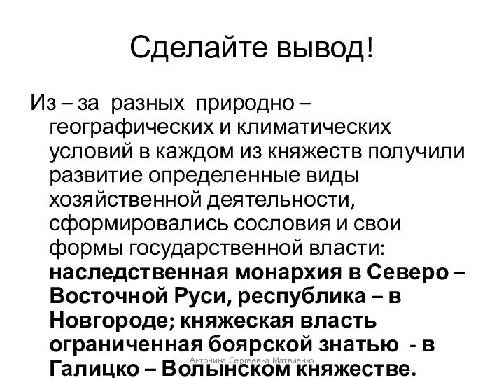 Сделайте вывод!Из – за разных природно – географических и климатических условий в