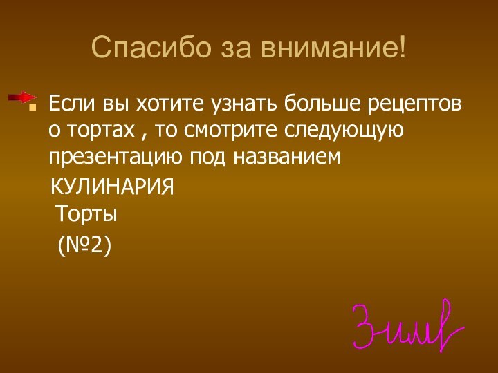 Спасибо за внимание!Если вы хотите узнать больше рецептов о тортах , то