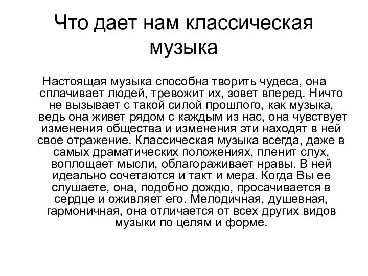 Что дает нам классическая музыкаНастоящая музыка способна творить чудеса, она сплачивает людей,