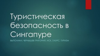 Туристическая безопасность в Сингапуре