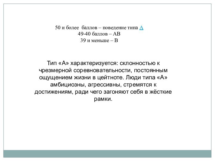 50 и более баллов – поведение типа А49-40 баллов – АВ39 и