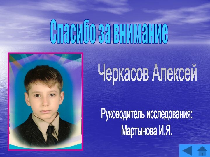 Спасибо за вниманиеЧеркасов АлексейРуководитель исследования:Мартынова И.Я.