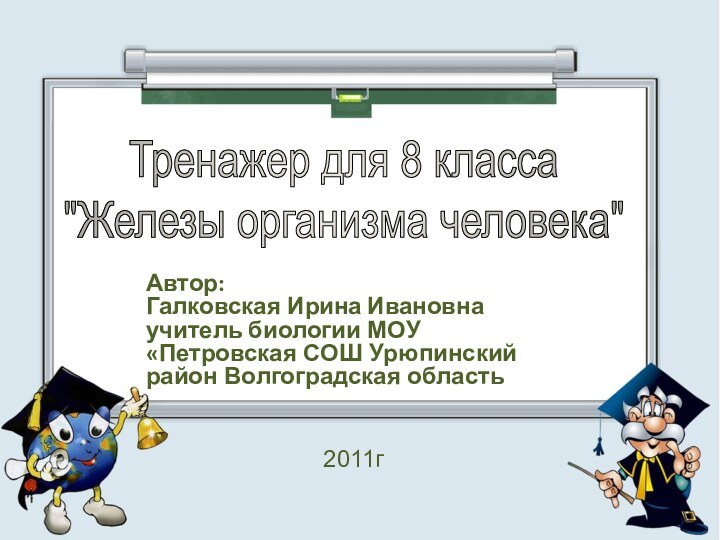 Автор: Галковская Ирина Ивановна учитель биологии МОУ «Петровская СОШ Урюпинский район Волгоградская