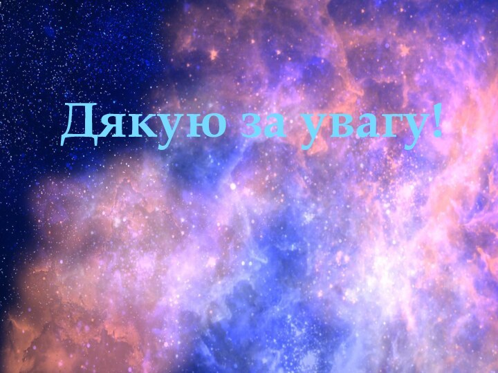 Дякую за увагу!