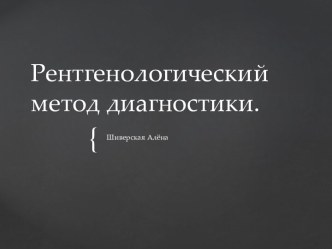 Рентгенологические методы исследования