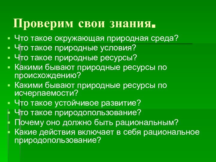 Проверим свои знания.Что такое окружающая природная среда?Что такое природные условия?Что такое природные