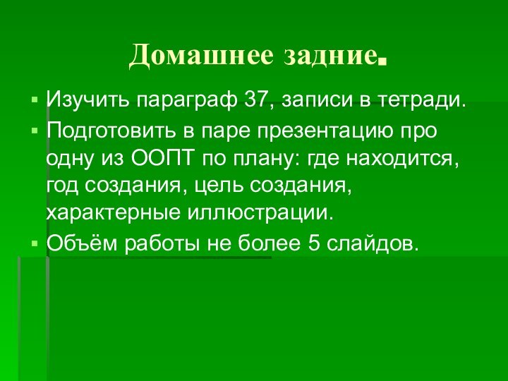 Домашнее задние.Изучить параграф 37, записи в тетради.Подготовить в паре презентацию про одну