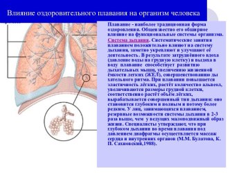 Влияние оздоровительного плавания на организм человека