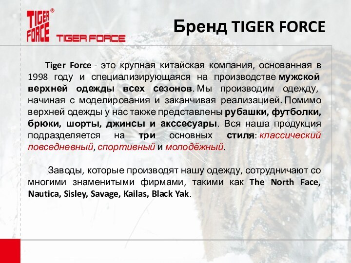 Бренд TIGER FORCE 	Tiger Force - это крупная китайская компания, основанная в 1998 году