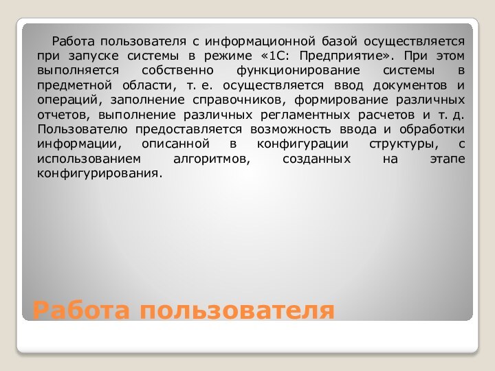 Работа пользователяРабота пользователя с информационной базой осуществляется при запуске системы в режиме