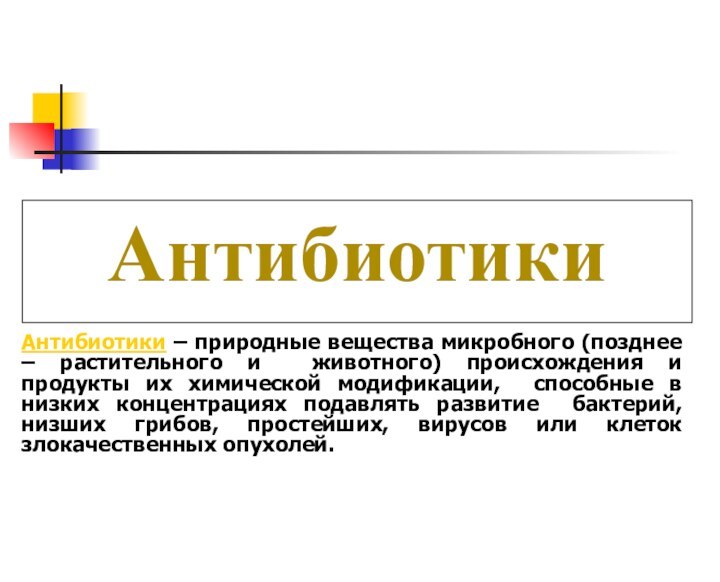 АнтибиотикиАнтибиотики – природные вещества микробного (позднее – растительного и животного) происхождения и