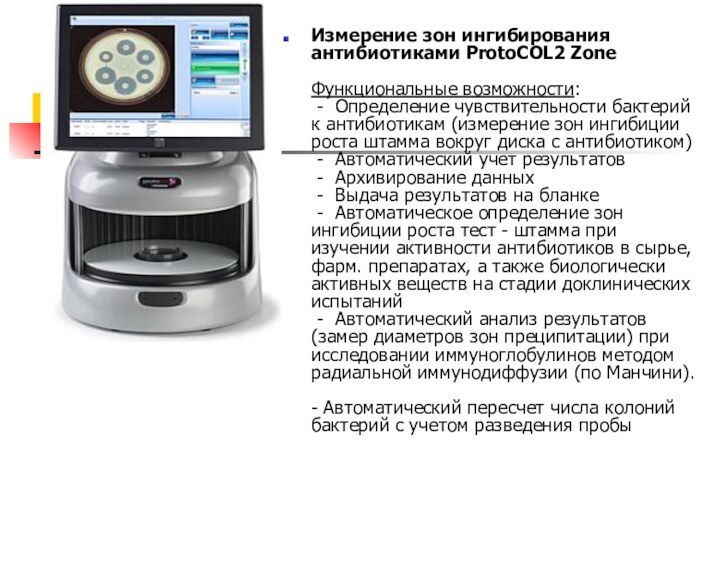 Измерение зон ингибирования антибиотиками ProtoCOL2 Zone   Функциональные возможности:  -  Определение