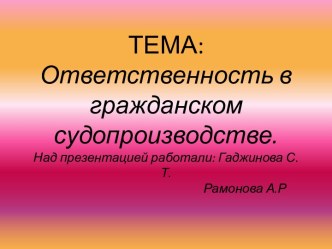 Ответственность в гражданском судопроизводстве