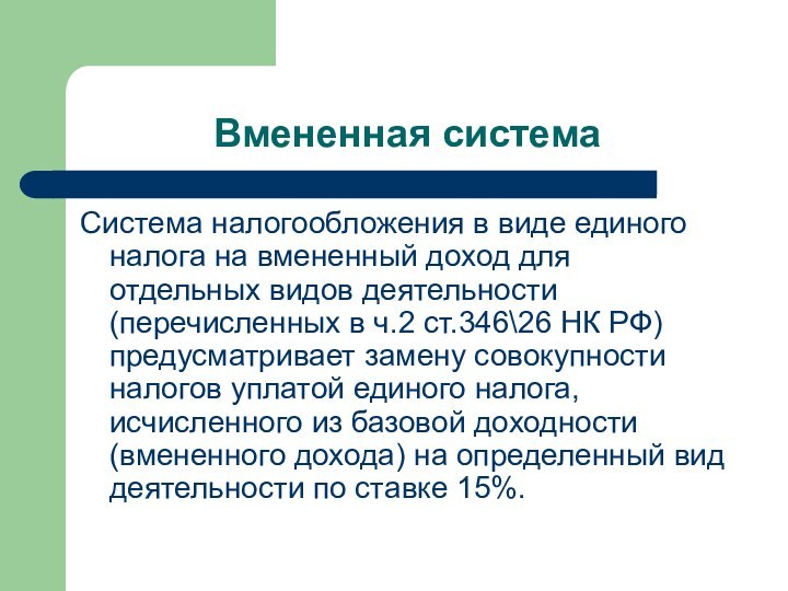 Вмененная системаСистема налогообложения в виде единого налога на вмененный доход для отдельных