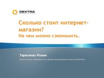 Сколько стоит Интернет-магазин? На чем можно сэкономить