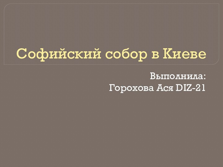 Софийский собор в КиевеВыполнила:Горохова Ася DIZ-21