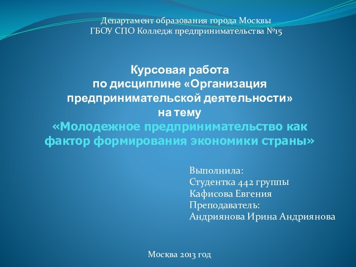 Курсовая работа  по дисциплине «Организация предпринимательской деятельности»  на тему