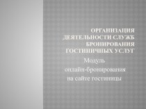 Организация деятельности служб  бронирования гостиничных услуг