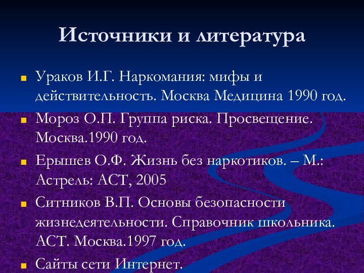 Источники и литератураУраков И.Г. Наркомания: мифы и действительность. Москва Медицина 1990 год.Мороз