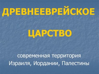 Древнееврейское царство