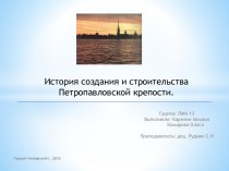 История создания и строительства Петропавловской крепости
