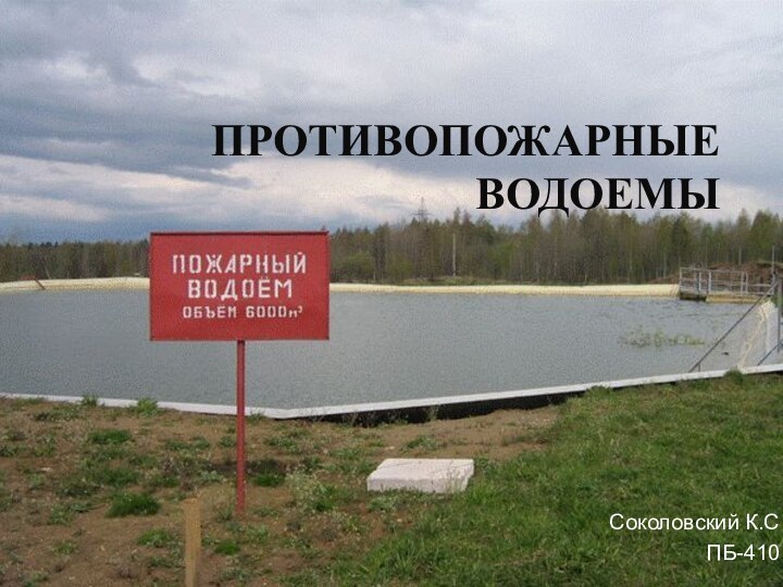 Противопожарные водоемыСоколовский К.СПБ-410