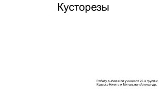 Кусторезы