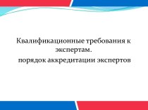 Квалификационные требования к экспертам. Порядок аккредитации экспертов