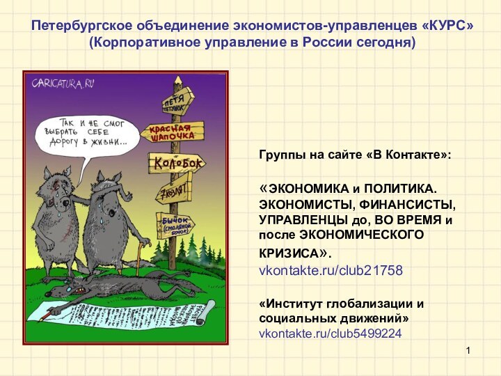 Группы на сайте «В Контакте»:«ЭКОНОМИКА и ПОЛИТИКА. ЭКОНОМИСТЫ, ФИНАНСИСТЫ, УПРАВЛЕНЦЫ до, ВО