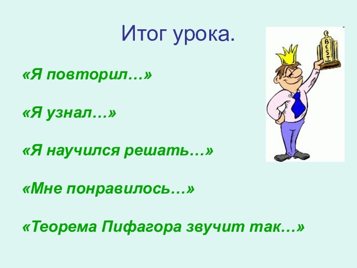 Итог урока.«Я повторил…»«Я узнал…»«Я научился решать…»«Мне понравилось…»«Теорема Пифагора звучит так…»