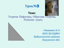 Теорема Пифагора. Обратная теорема. Решение задач