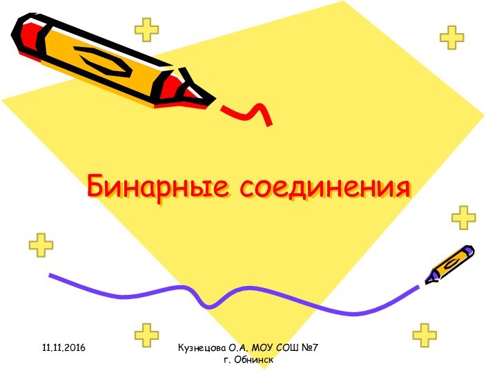 Кузнецова О.А. МОУ СОШ №7 г. ОбнинскБинарные соединения