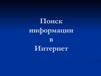 Поиск информации в Интернет