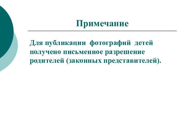 ПримечаниеДля публикации фотографий детей получено письменное разрешение родителей (законных представителей).