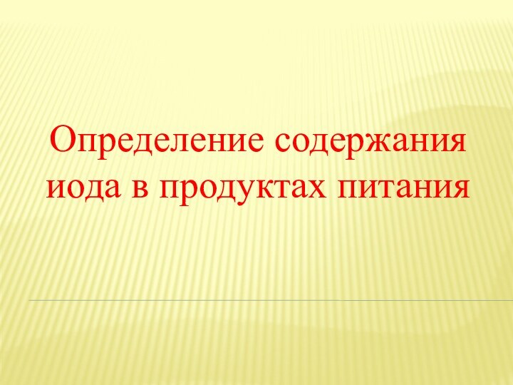 Определение содержания иода в продуктах питания