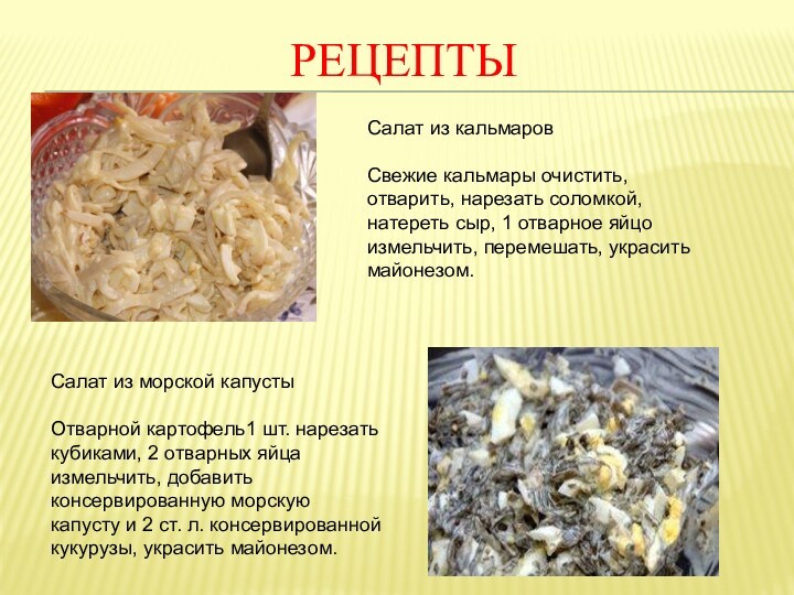 Рецепты Салат из кальмаровСвежие кальмары очистить, отварить, нарезать соломкой, натереть сыр, 1