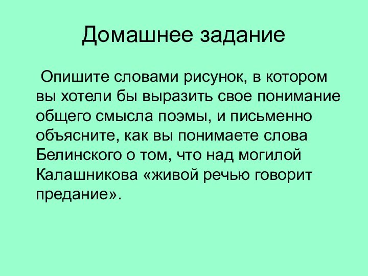 Домашнее задание	Опишите словами рисунок, в котором вы хотели бы выразить свое понимание